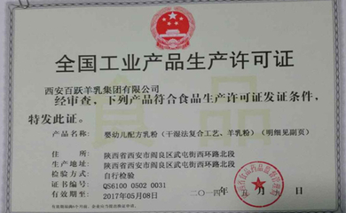热烈祝贺百跃乳业顺利斩获新版婴幼儿配方乳粉生产许可证